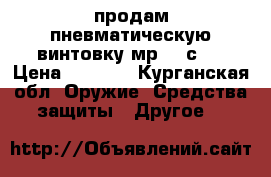 продам пневматическую винтовку мр512 с,  › Цена ­ 4 500 - Курганская обл. Оружие. Средства защиты » Другое   